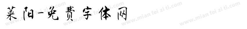 莱阳字体转换