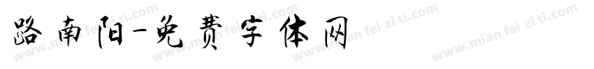 路南阳字体转换