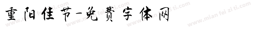 重阳佳节字体转换