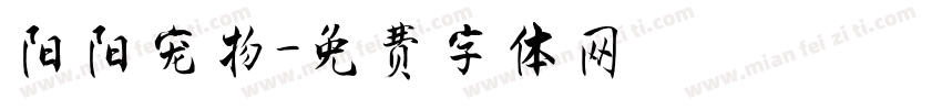 阳阳宠物字体转换