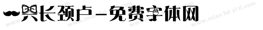 一只长颈卢字体转换