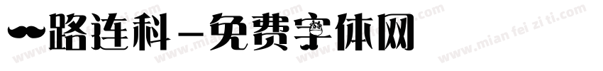 一路连科字体转换