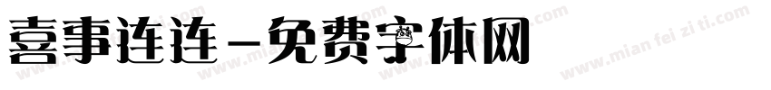 喜事连连字体转换