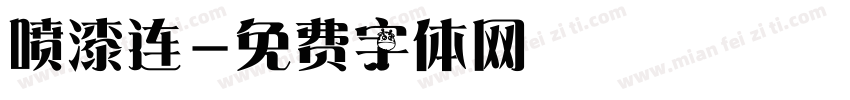 喷漆连字体转换
