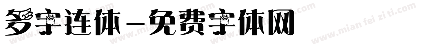 多字连体字体转换