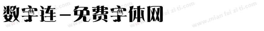 数字连字体转换