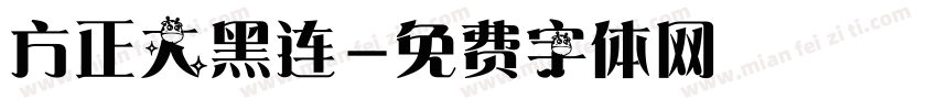 方正大黑连字体转换