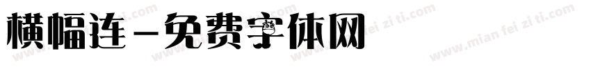 横幅连字体转换