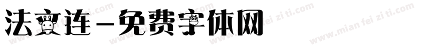 法文连字体转换
