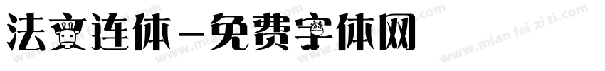 法文连体字体转换
