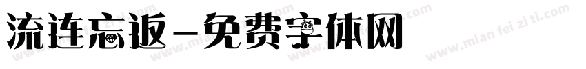流连忘返字体转换