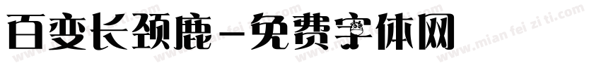 百变长颈鹿字体转换