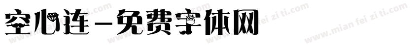 空心连字体转换