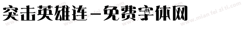 突击英雄连字体转换