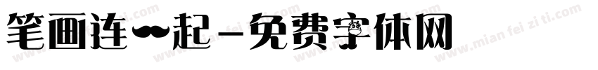 笔画连一起字体转换