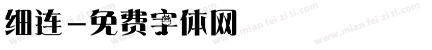 细连字体转换