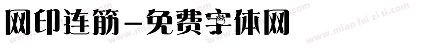 网印连筋字体转换