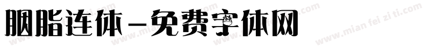 胭脂连体字体转换