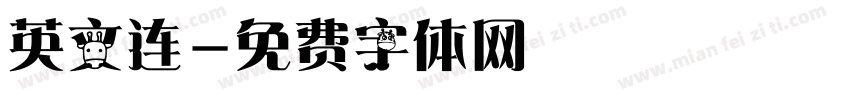 英文连字体转换