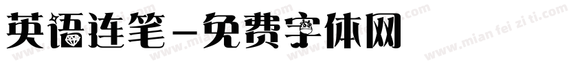 英语连笔字体转换