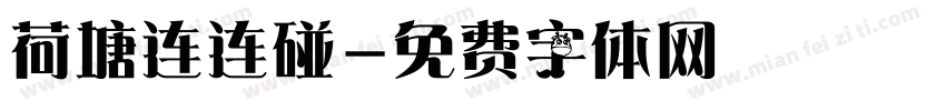 荷塘连连碰字体转换