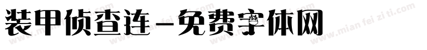 装甲侦查连字体转换