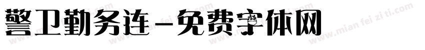警卫勤务连字体转换