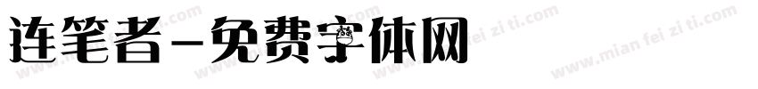 连笔者字体转换