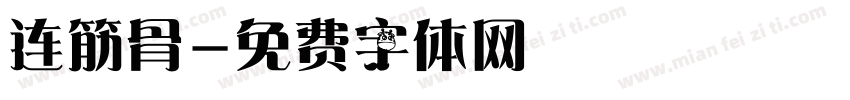 连筋骨字体转换