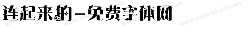 连起来的字体转换
