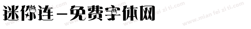 迷你连字体转换