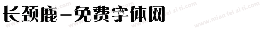 长颈鹿字体转换