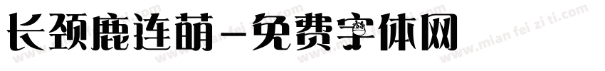 长颈鹿连萌字体转换
