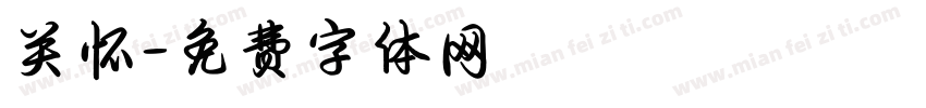 关怀字体转换