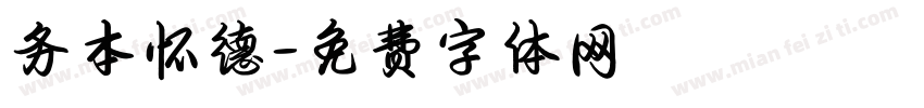 务本怀德字体转换