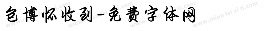 包博怀收到字体转换