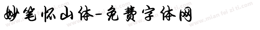 妙笔怀山体字体转换