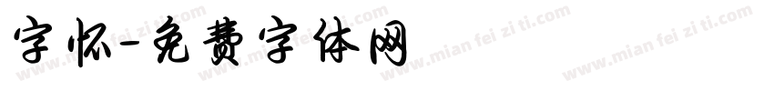 字怀字体转换
