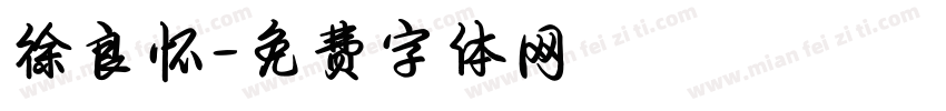 徐良怀字体转换
