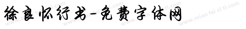 徐良怀行书字体转换