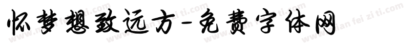 怀梦想致远方字体转换