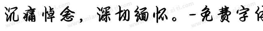 沉痛悼念，深切缅怀。字体转换