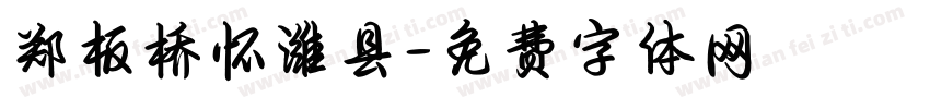 郑板桥怀潍县字体转换
