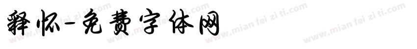 释怀字体转换
