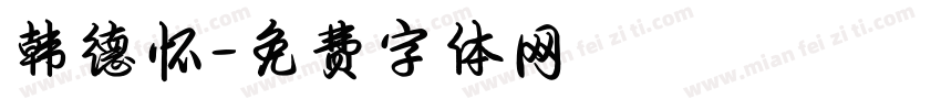 韩德怀字体转换