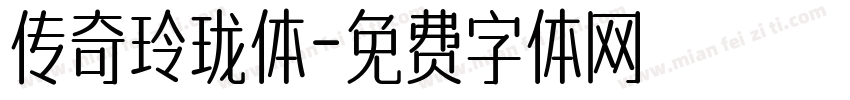 传奇玲珑体字体转换