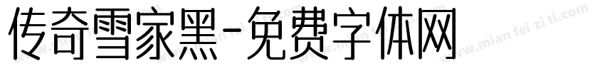 传奇雪家黑字体转换
