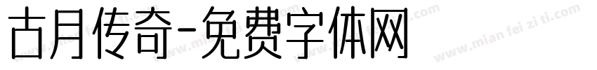 古月传奇字体转换