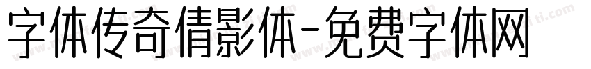 字体传奇倩影体字体转换