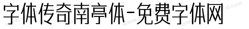 字体传奇南亭体字体转换